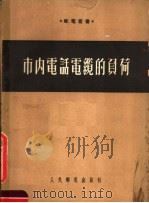 市内电话电缆的负荷（1953 PDF版）