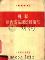 苏联市内电话线务员读本 1954 PDF电子版封面 路日斯基,波斯特诺夫等合著
