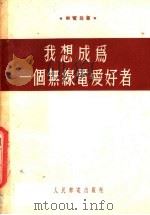 我想成为一个无线电爱好者 1954 PDF电子版封面 Б.К.拉布金著
