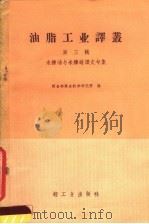 米糠油与米糠蜡译文专辑（1960 PDF版）
