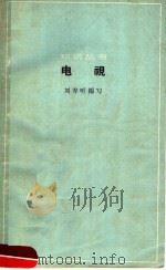 电视 1964 PDF电子版封面 13051·036 刘寿听编写