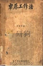 车床工作法（1949 PDF版）