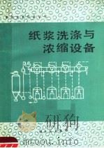 纸浆洗涤与浓缩设备 1986 PDF电子版封面 15042·1903 陈启新,薜宗华编著