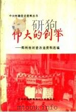 伟大的创举:郑州市对资改造资料选编 1991 PDF电子版封面 7215015823 社会主义改造资料选编