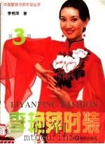 李艳萍时装 1994 PDF电子版封面 7506411172 李艳萍著
