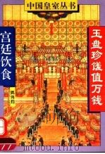 玉盘珍馐值万钱 宫廷饮食 1994 PDF电子版封面 7560909221 姚伟钧著