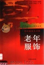 老年服饰 老树着花无丑枝 1997 PDF电子版封面 7544109232 赵永伟等主编