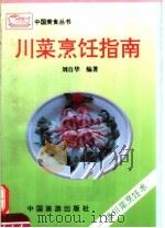 川菜烹饪指南  谈川菜烹调术（1993 PDF版）