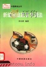 新编家庭蔬菜烹调法（1993 PDF版）