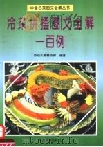 冷菜拼摆图文全解一百例（1995 PDF版）