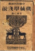 机械学浅说 第4版 1947 PDF电子版封面 王济仁编