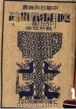 应用电气概论 下 第3版 1947 PDF电子版封面 钱仲超编