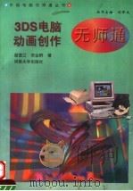 3DS电脑动画创作无师通 1997 PDF电子版封面 7810414194 苗雪兰,宋会群著