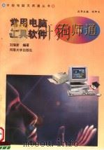 常用电脑工具软件无师通 1997 PDF电子版封面 7810414208 刘瑞新编著