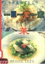 一日一荤一素菜（1992 PDF版）