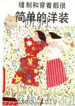缝制和穿着都很简单的洋装 1987 PDF电子版封面 7538600574