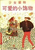 少女装和可爱的小饰物（1987 PDF版）