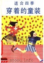 适合四季穿着的童装（1987 PDF版）