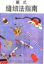 新式缝纫法指南（1987 PDF版）