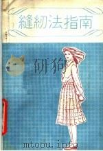 缝纫法指南（1985 PDF版）