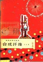 合成纤维 1965 PDF电子版封面 13071·25 王志明编著