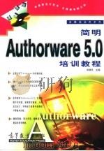 简明Authorware 5.0培训教程 1999 PDF电子版封面 704007978X 武晓冬主编
