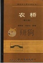 农桥  第2版（1989 PDF版）