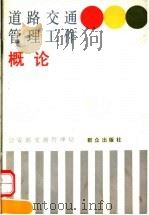 道路交通管理工作概论 1992 PDF电子版封面 750140917X 公安部交通管理局编