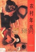农村年书1990 1989 PDF电子版封面 7010005826 陈允豪主编