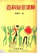 百科知识集粹（1988 PDF版）