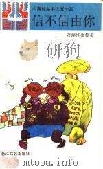 信不信由你:奇闻怪事集萃 1990 PDF电子版封面 7533901975 野草编