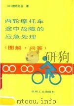 两轮摩托车途中故障的应急处理  图解、问答（1989 PDF版）