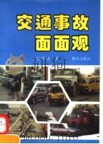 交通事故面面观 1994 PDF电子版封面 7501410208 赵纯孝著