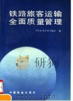 铁路旅客运输全面质量管理 1993 PDF电子版封面 7113013538 马桂贞等编