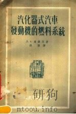汽车器式汽车发动机的燃料系统（1957 PDF版）