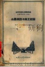 全国交通先进经验汇编  公路部分第1分册  公路测设与施工经验（1957 PDF版）