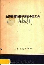 公路修建和养护用的小型工具 第8册 1959 PDF电子版封面 15044·1358 人民交通出版社编