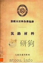 筑路材料（1957 PDF版）