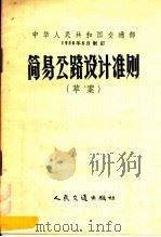 简易公路设计准则 草案 1956 PDF电子版封面 15044·1150京 中华人民共和国交通部制订