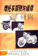 日本铃木牌及部分国产摩托车驾驶与维修 1982 PDF电子版封面 15217·048 白恒忠,史伟光,修莱华编