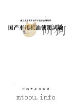 国产车用机油使用试验 1959 PDF电子版封面 T15037·638