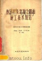 热铺沥青混凝土路面施工技术规范（1957 PDF版）
