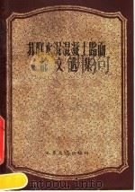 苏联水泥混凝土路面论文选集（1957 PDF版）