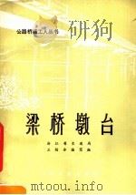 梁桥墩台（1978 PDF版）