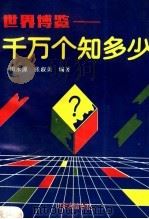 世界博览 千万个知多少 1990 PDF电子版封面 7805513066 田永源,张淑英编著