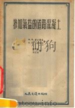 掺加氯盐的道路混凝土 1957 PDF电子版封面 (苏)伊万诺夫(Ф.М.Иванов),(苏)沃察罗夫(В.