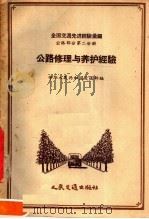全国交通先进经验汇编 公路部分 第2分册 公路修理与养护经验 1956 PDF电子版封面 T15044·1162 中华人民共和国交通部编