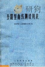 公路竖曲线测设用表 1975 PDF电子版封面 15044·1551 交通部第二公路勘察设计院编