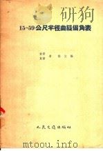 15-59公尺半径曲线偏角表 1957 PDF电子版封面 15044·1226京 陈文?编