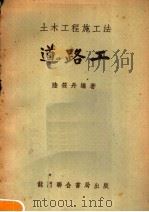 土木工程施工法 道路工 第3版 1952 PDF电子版封面 陆筱丹著